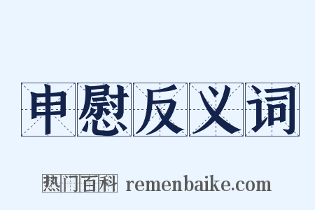 申慰反义词是什么意思的图片